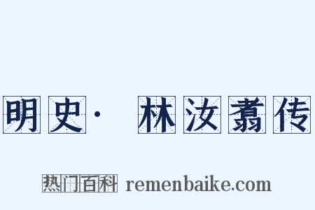 明史·林汝翥传是什么意思的图片